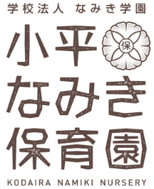 小平なみき保育園
